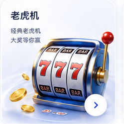 老虎机 经典老虎机 大奖等你赢